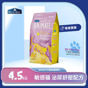 【Animate無穀貓飼料】 莓果雙雞 4.5kg (敏感貓/泌尿舒壓配方)